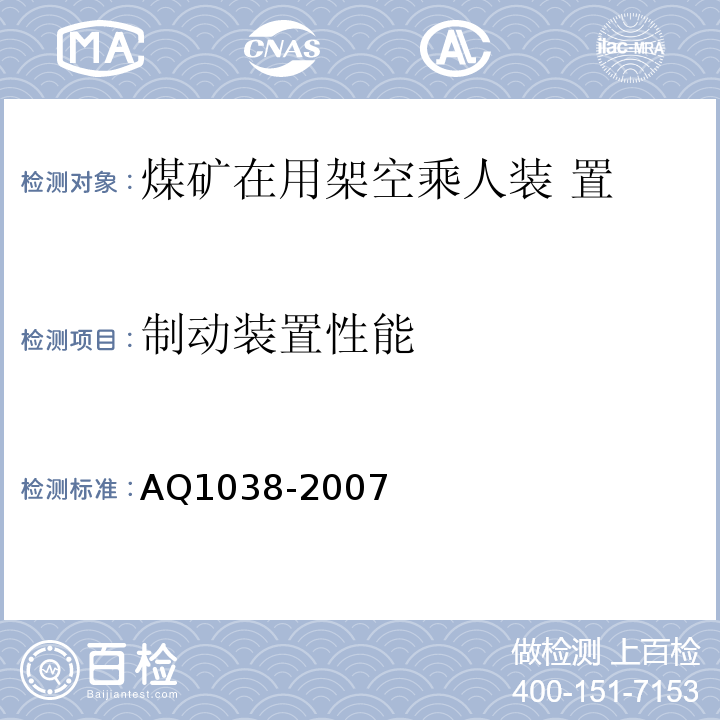 制动装置性能 煤矿用架空乘人装置安全检验规范 AQ1038-2007中6.4