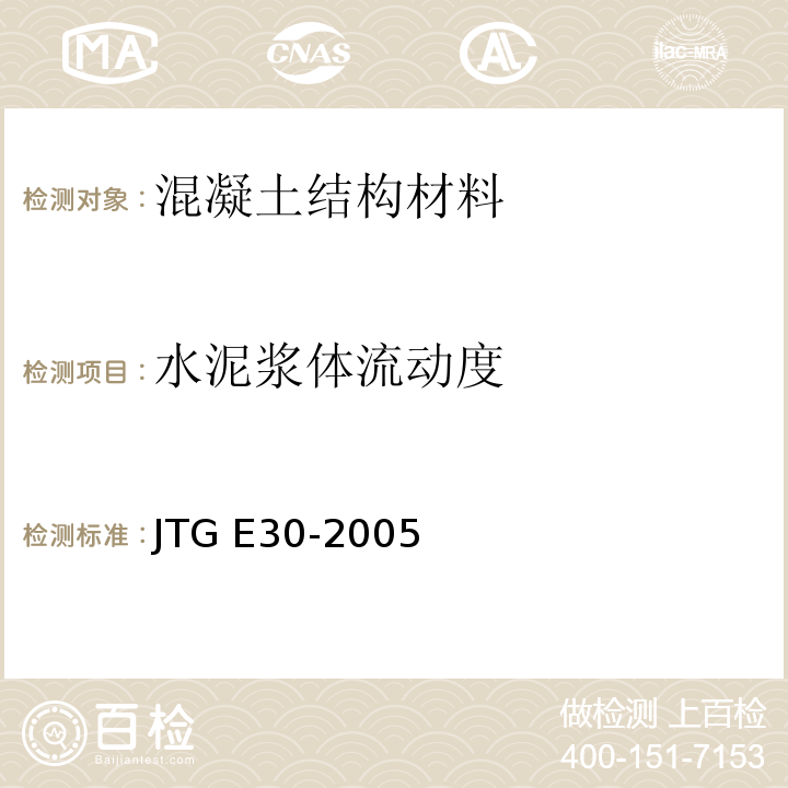 水泥浆体流动度 公路工程水泥及水泥混凝土试验规程