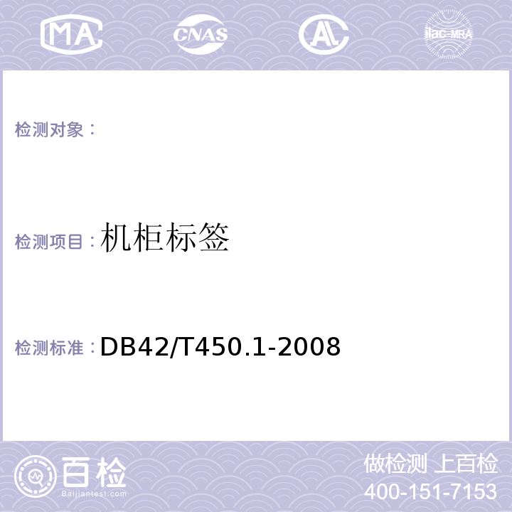 机柜标签 DB 42/T 450.1-2008 DB42/T450.1-2008湖北省电子政务基础设施第1部分：机房建设