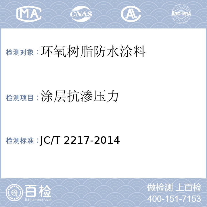 涂层抗渗压力 环氧树脂防水涂料JC/T 2217-2014（2017）