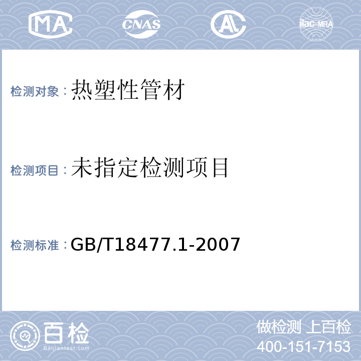 埋地排水用硬聚氯乙烯（PVC-U）结构壁管道系统 第1部分双壁波纹管材GB/T18477.1-2007