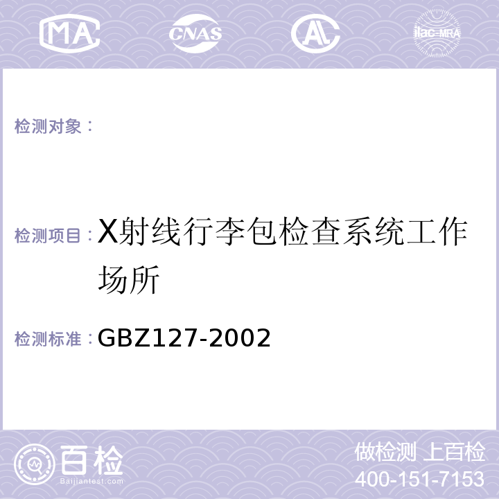 X射线行李包检查系统工作场所 X射线行李包检查系统卫生防护标准GBZ127-2002