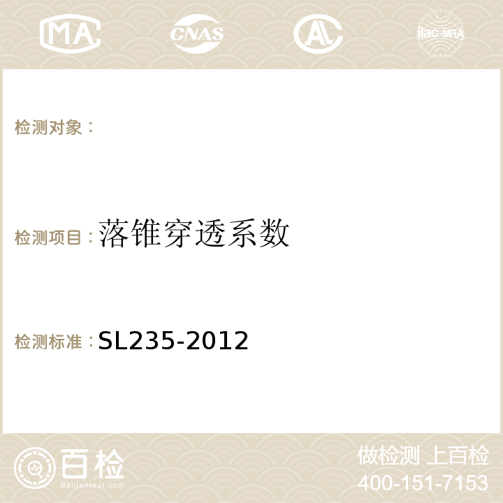 落锥穿透系数 土工合成材料测试规程 SL235-2012