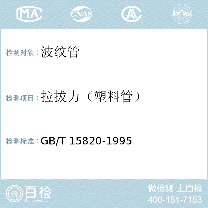 拉拔力（塑料管） GB/T 15820-1995 聚乙烯压力管材与管件连接的耐拉拔试验