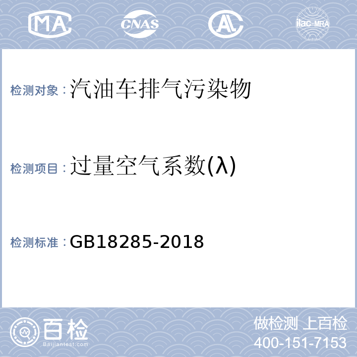 过量空气系数(λ) 汽油车污染物排放限值及测量方法（双怠速法及简易工况法） GB18285-2018