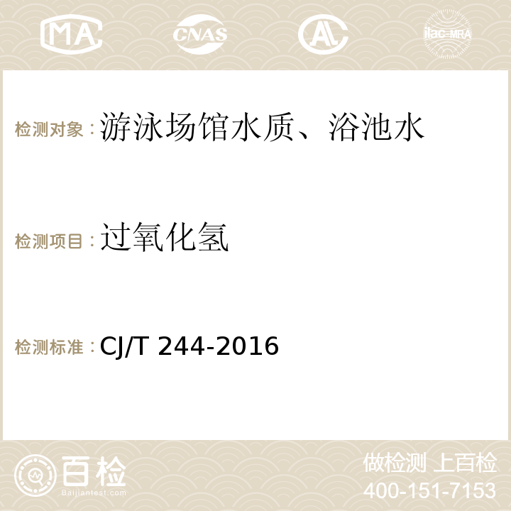 过氧化氢 游泳池水质标准(附录C 游泳池水中过氧化氢检测方法)CJ/T 244-2016