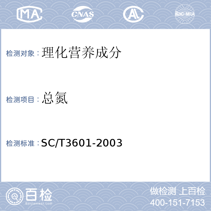 总氮 蚝油SC/T3601-2003中4.6