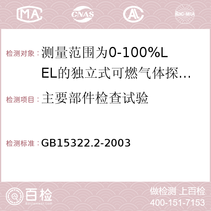 主要部件检查试验 可燃气体探测器第2部分：测量范围为0～100%LEL的独立式可燃气体探测器 GB15322.2-2003