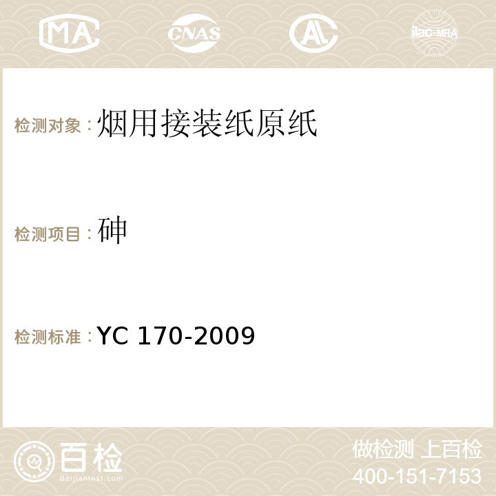 砷 烟用接装纸原纸YC 170-2009