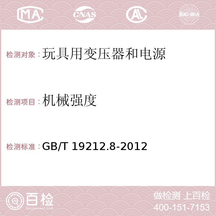 机械强度 电力变压器、电源、电抗器和类似产品的安全 第8部分：玩具用变压器和电源的特殊要求和试验GB/T 19212.8-2012