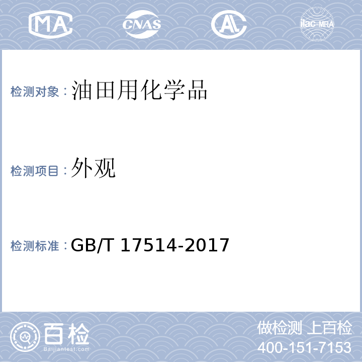 外观 水处理剂 阴离子和非离子型聚丙烯酰胺GB/T 17514-2017　4.1