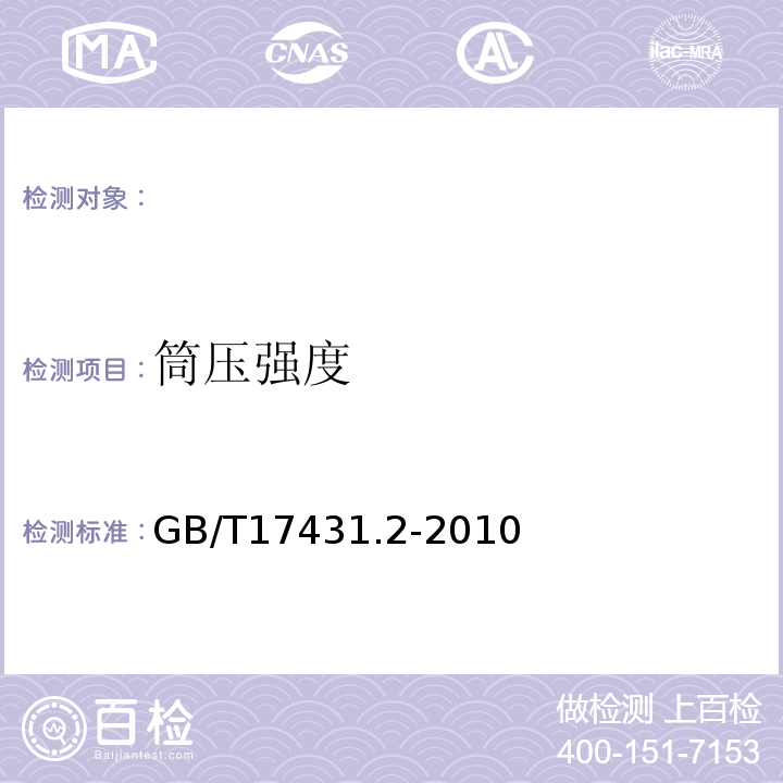 筒压强度 轻集料及其试验方法第2部分：轻集料试验方法 GB/T17431.2-2010