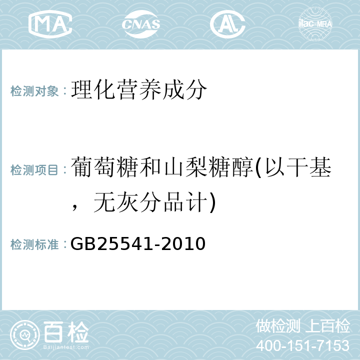 葡萄糖和山梨糖醇(以干基，无灰分品计) GB 25541-2010 食品安全国家标准 食品添加剂 聚葡萄糖