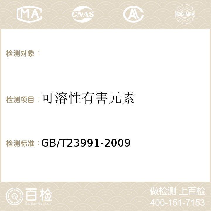 可溶性有害元素 涂料中可溶性有害元素含量的测定GB/T23991-2009