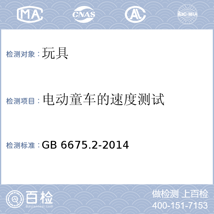 电动童车的速度测试 玩具安全 第2部分：机械与物理性能GB 6675.2-2014