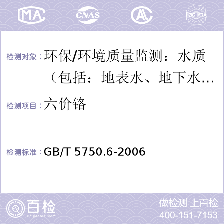 六价铬 生活饮用水标准检验方法 金属指标