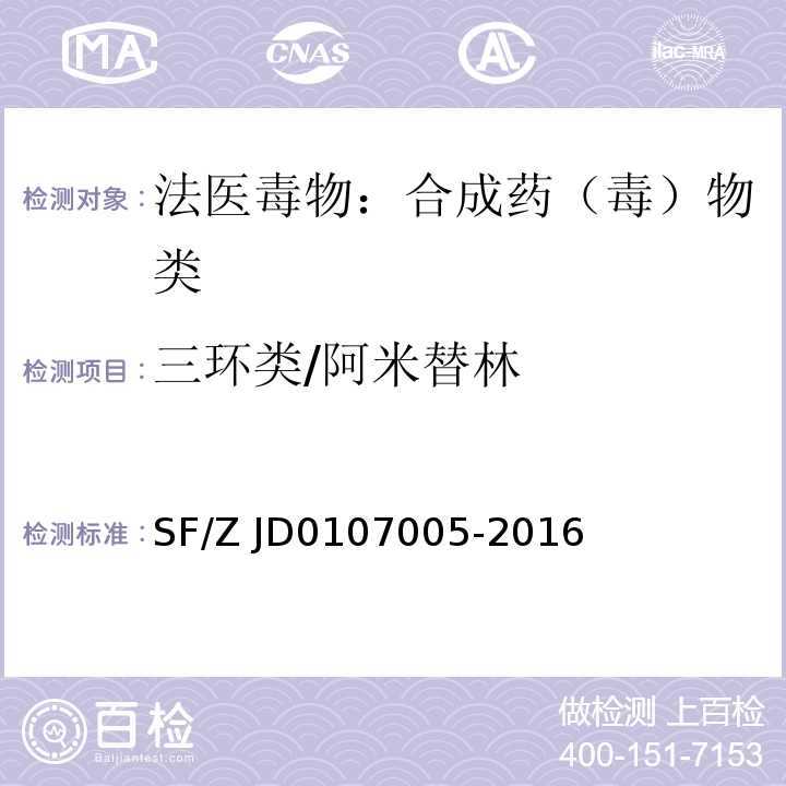 三环类/阿米替林 SF/Z JD0107005-2016 血液、尿液中238种毒(药)物的检测 液相色谱-串联质谱法