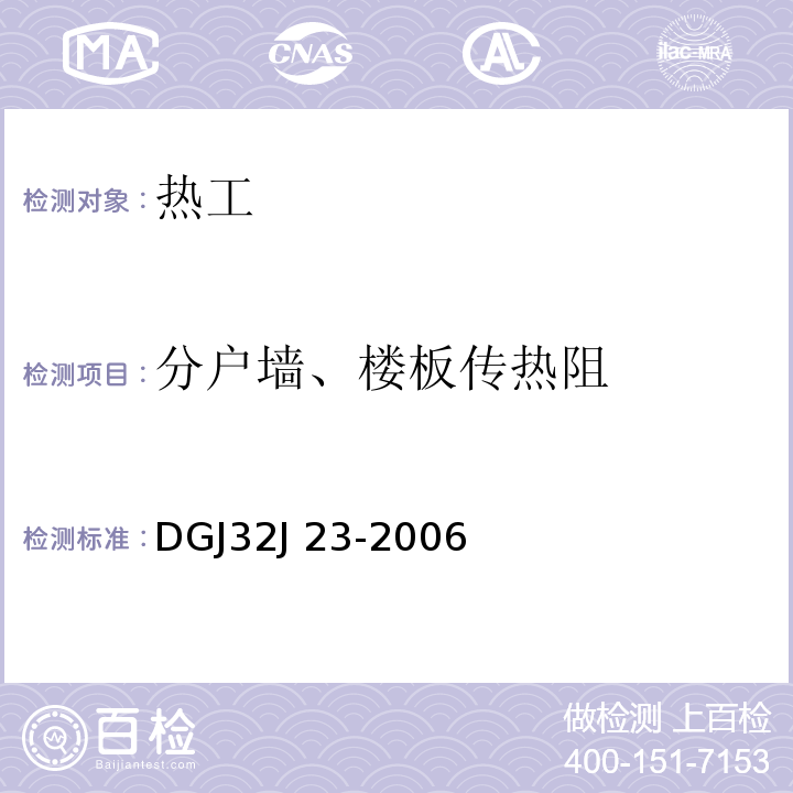 分户墙、楼板传热阻 DGJ32J 23-2006 民用建筑节能工程现场热工性能检测标准 