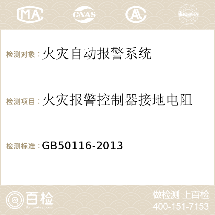 火灾报警控制器接地电阻 GB 50116-2013 火灾自动报警系统设计规范(附条文说明)