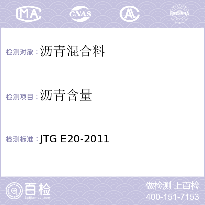 沥青含量 公路工程沥青及沥青混合料试验规程 JTG E20-2011仅做离心分离法。