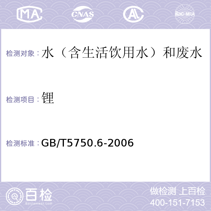 锂 生活饮用水标准检验方法金属指标GB/T5750.6-2006（1.5）电感耦合等离子质谱法