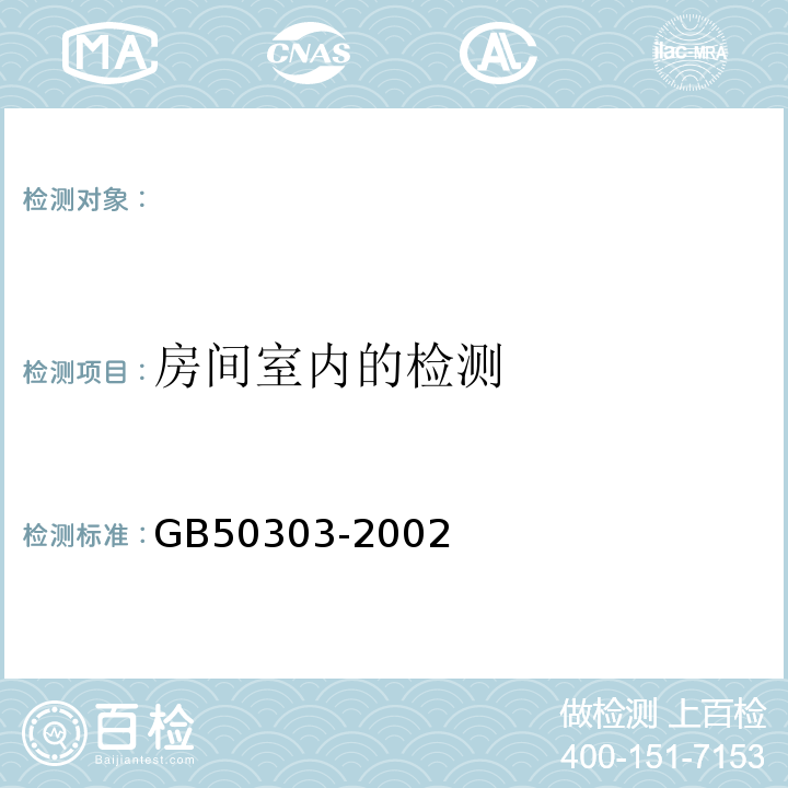 房间室内的检测 GB 50303-2002 建筑电气工程施工质量验收规范(附条文说明)