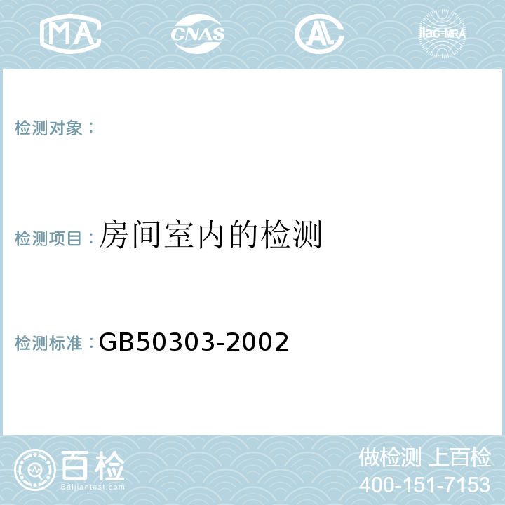 房间室内的检测 建筑电气工程施工质量验收规范 GB50303-2002