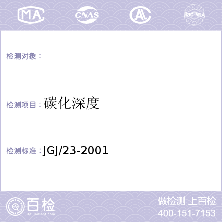 碳化深度 JGJ/T 23-2001 回弹法检测混凝土抗压强度技术规程(附条文说明)