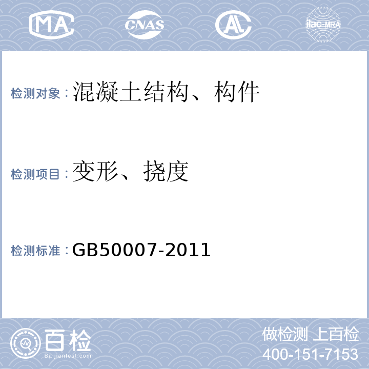 变形、挠度 建筑地基基础设计规范 GB50007-2011