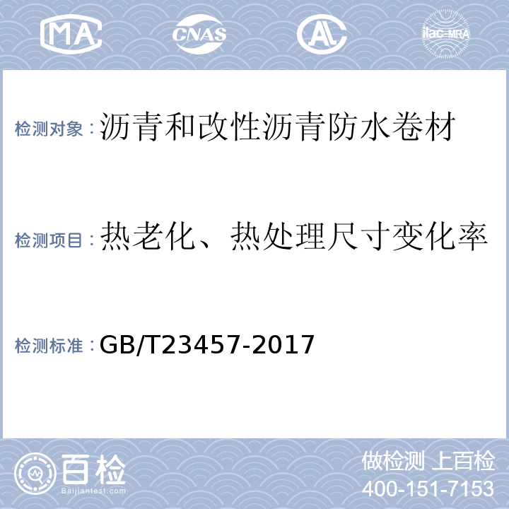 热老化、热处理尺寸变化率 GB/T 23457-2017 预铺防水卷材