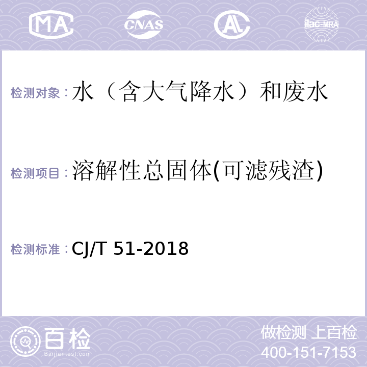 溶解性总固体(可滤残渣) CJ/T 51-2018 城镇污水水质标准检验方法