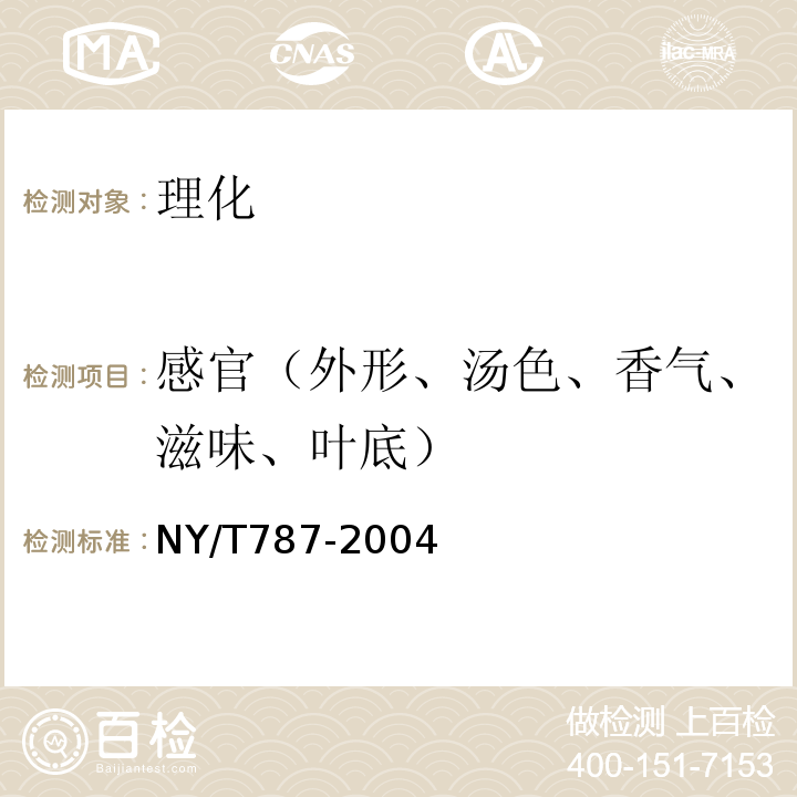 感官（外形、汤色、香气、滋味、叶底） NY/T 787-2004 茶叶感官审评通用方法