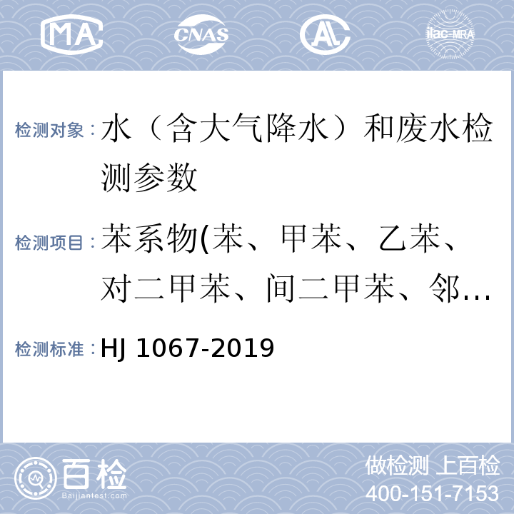 苯系物(苯、甲苯、乙苯、对二甲苯、间二甲苯、邻二甲苯、异丙苯和苯乙烯) 水质 苯系物的测定 顶空/气相色谱法 HJ 1067-2019