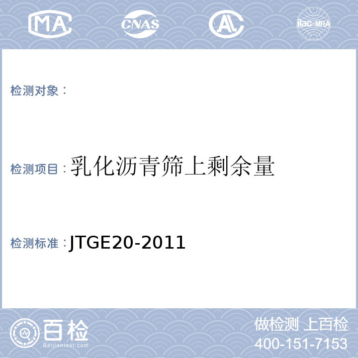 乳化沥青筛上剩余量 公路工程沥青及沥青混合料试验规程 JTGE20-2011