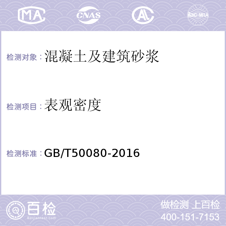 表观密度 GB/T50080-2016中第14条