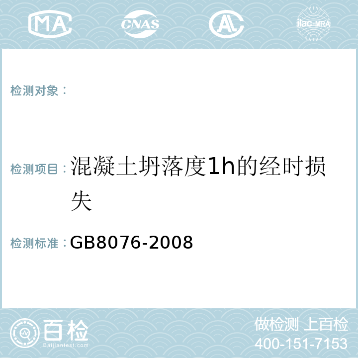 混凝土坍落度1h的经时损失 GB 8076-2008 混凝土外加剂