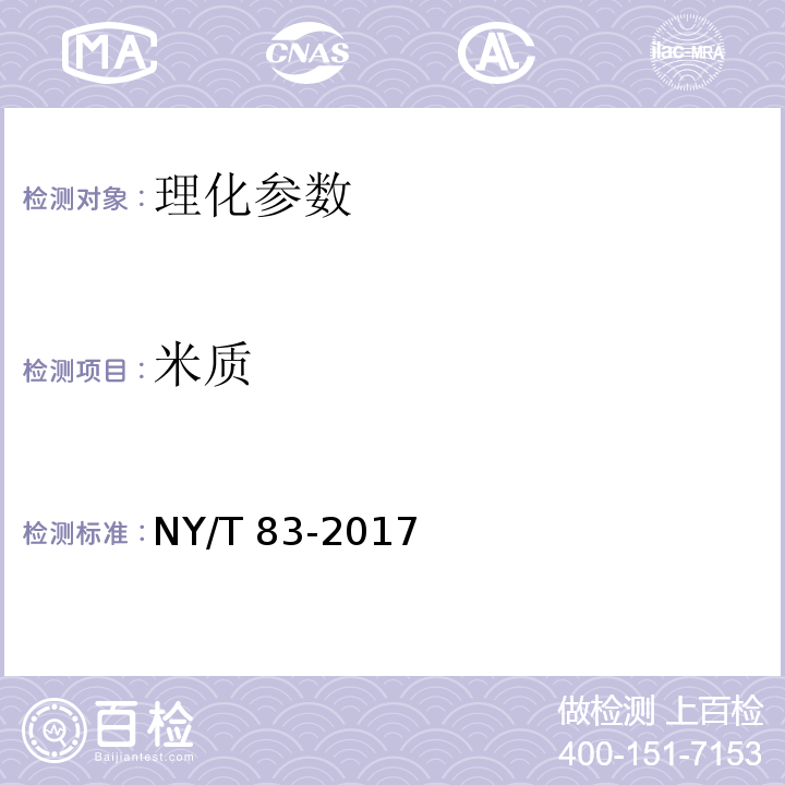 米质 米质测定方法 NY/T 83-2017