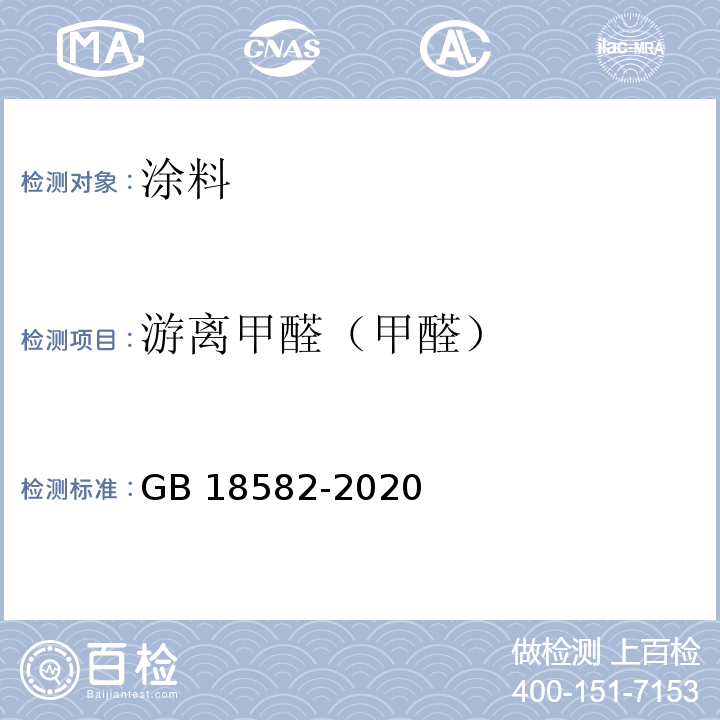 游离甲醛（甲醛） 建筑用墙面涂料中有害物质限量 GB 18582-2020