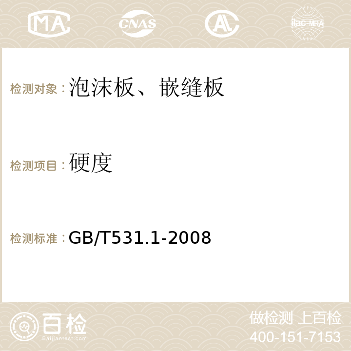 硬度 硫化橡胶或热塑性橡胶 压入硬度试验方法 第1部分GB/T531.1-2008
