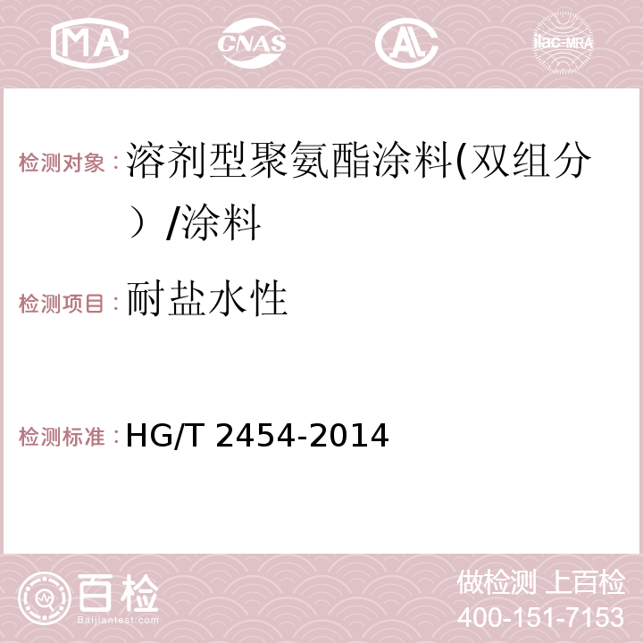 耐盐水性 溶剂型聚氨酯涂料(双组分） （5.18）/HG/T 2454-2014