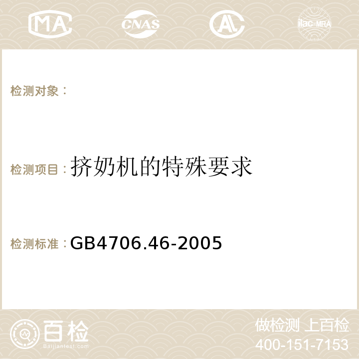 挤奶机的特殊要求 GB 4706.46-2005 家用和类似用途电器的安全 挤奶机的特殊要求