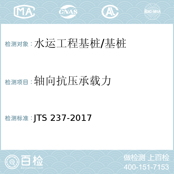 轴向抗压承载力 水运工程地基基础试验检测技术规程 /JTS 237-2017