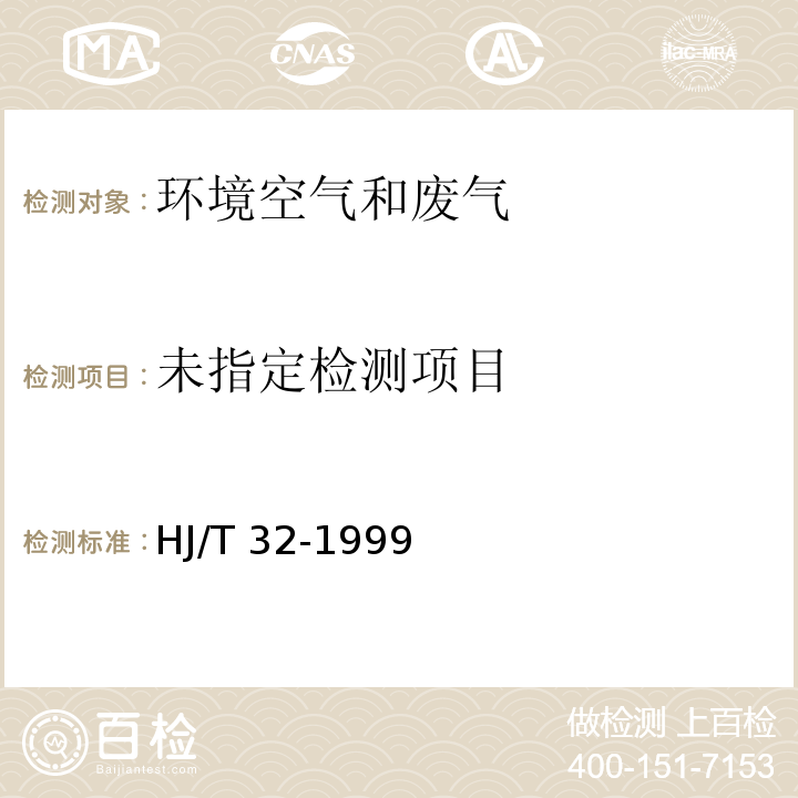 固定污染源排气中酚类化合物的测定 4-氨基安替比林分光光度法 HJ/T 32-1999