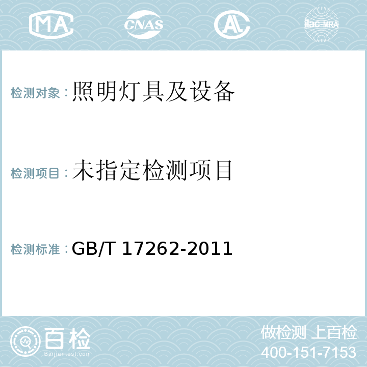 单端荧光灯 性能要求GB/T 17262-2011/附录A