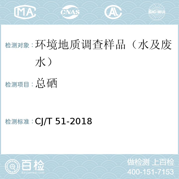 总硒 城镇污水水质标准检验方法CJ/T 51-2018