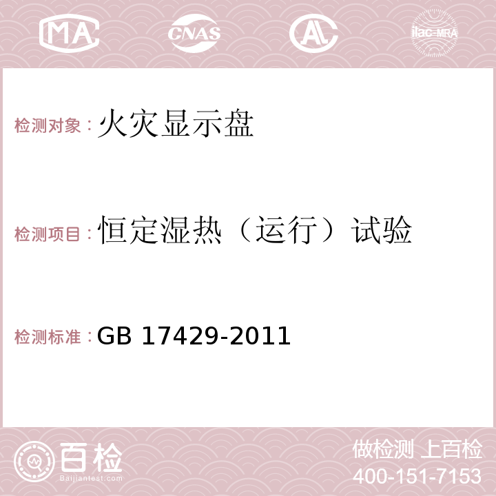 恒定湿热（运行）试验 火灾显示盘 GB 17429-2011