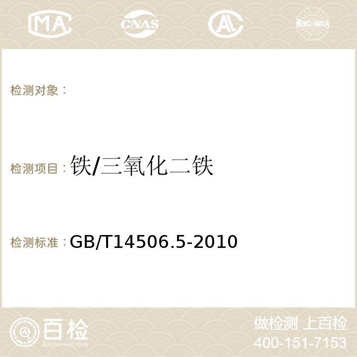 铁/三氧化二铁 GB/T 14506.5-2010 硅酸盐岩石化学分析方法 第5部分:总铁量测定