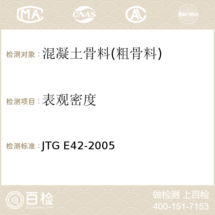 表观密度 公路工程集料试验规程 JTG E42-2005
