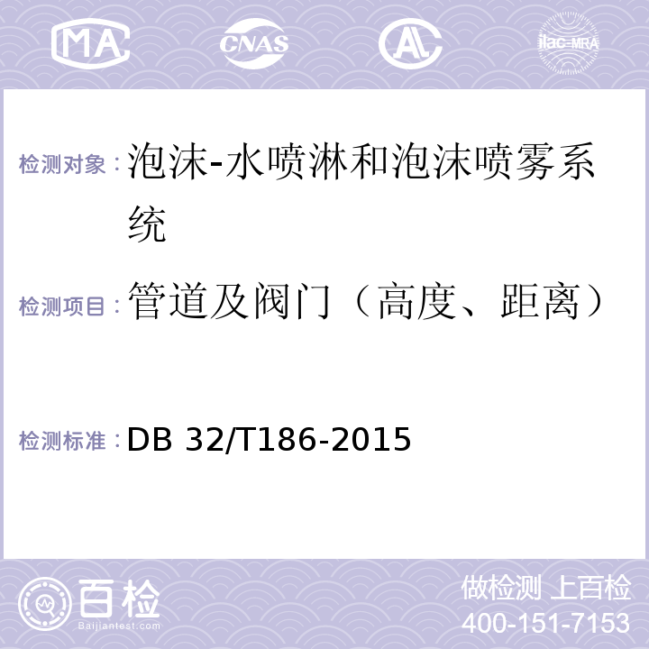 管道及阀门（高度、距离） DB32/T 186-2015 建筑消防设施检测技术规程