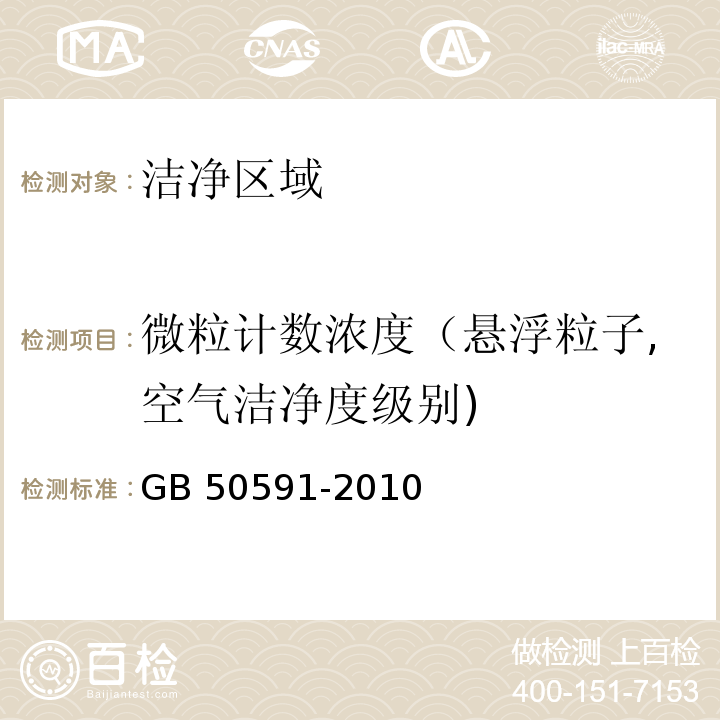 微粒計數濃度（懸浮粒子,空氣潔凈度級別) 潔凈室施工及驗收規范GB 50591-2010